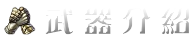 武器介紹