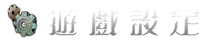 遊戲設定