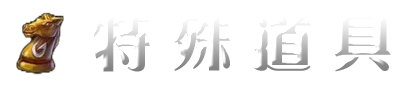 特殊道具